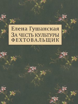 cover image of За честь культуры фехтовальщик